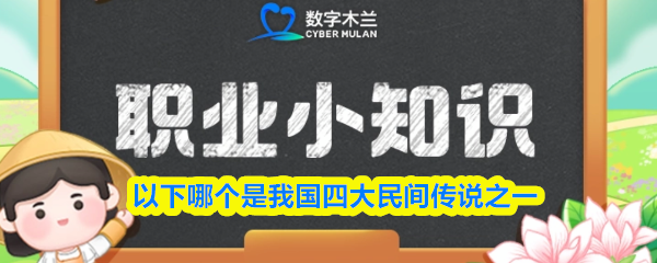 以下哪个是我国四大民间传说之一
