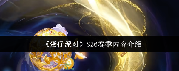 《蛋仔派对》S26赛季内容介绍