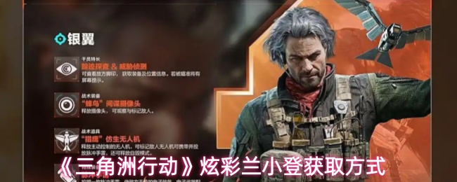 《三角洲行动》炫彩兰小登获取方式