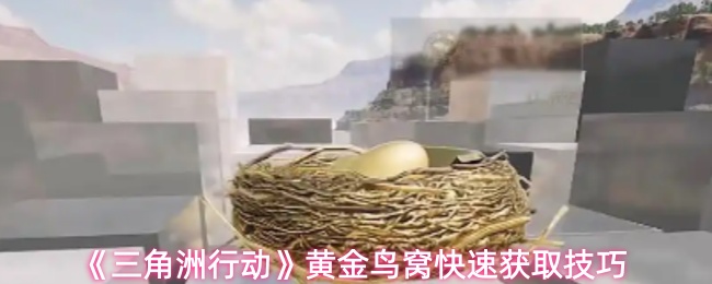 《三角洲行动》黄金鸟窝快速获取技巧