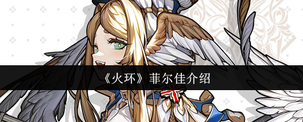 《火环》菲尔佳介绍