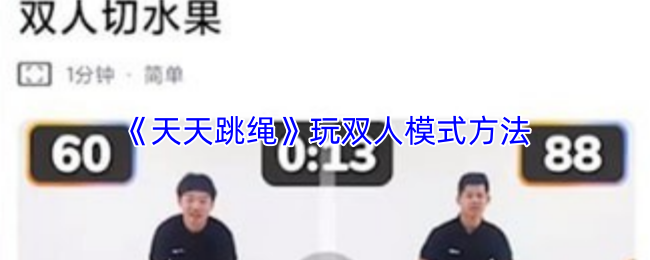 《天天跳绳》玩双人模式方法