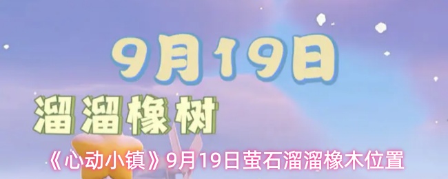 《心动小镇》9月19日萤石溜溜橡木位置