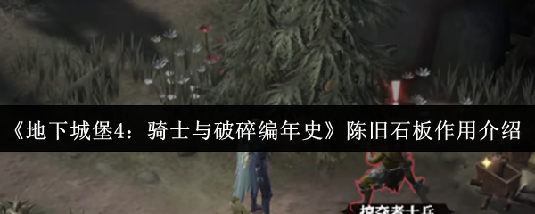 《地下城堡4：骑士与破碎编年史》陈旧石板作用介绍