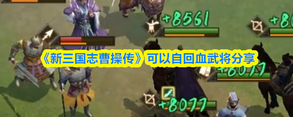 《新三国志曹操传》可以自回血武将分享