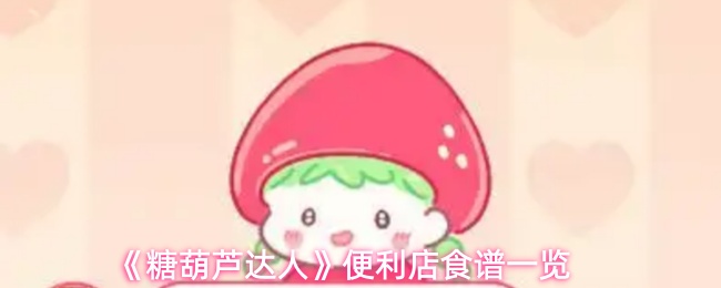 《糖葫芦达人》便利店食谱一览