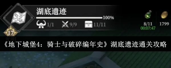 《地下城堡4：骑士与破碎编年史》湖底遗迹通关攻略