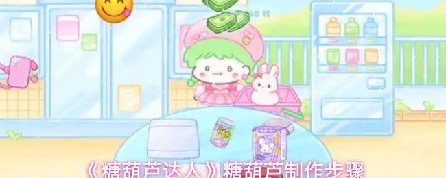 《糖葫芦达人》糖葫芦制作步骤