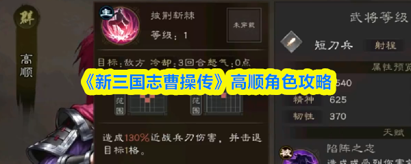 《新三国志曹操传》高顺角色攻略