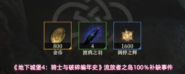 《地下城堡4：骑士与破碎编年史》流放者之岛100％补缺事件