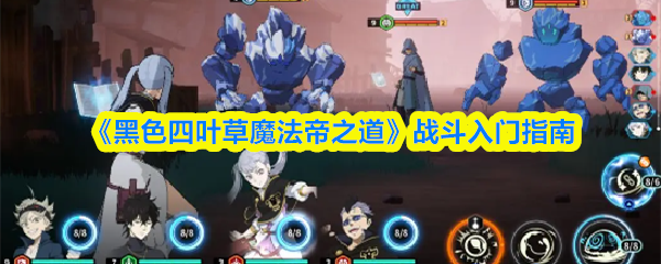 《黑色四叶草魔法帝之道》战斗入门指南