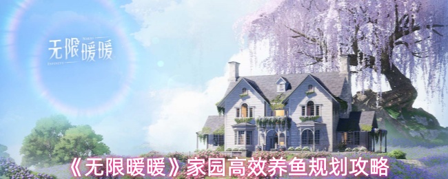 《无限暖暖》家园高效养鱼规划攻略