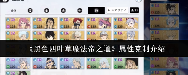 《黑色四叶草魔法帝之道》属性克制介绍