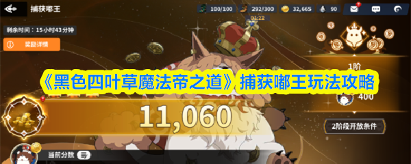 《黑色四叶草魔法帝之道》捕获嘟王玩法攻略