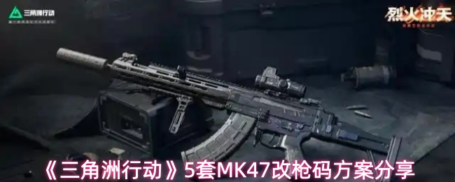 《三角洲行动》5套MK47改枪码方案分享