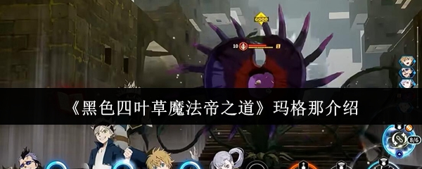 《黑色四叶草魔法帝之道》玛格那介绍