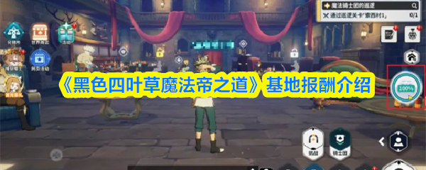 《黑色四叶草魔法帝之道》基地报酬介绍