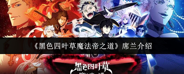 《黑色四叶草魔法帝之道》席兰介绍