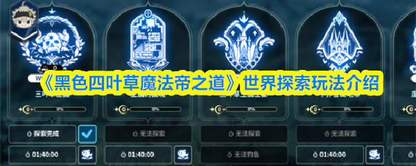 《黑色四叶草魔法帝之道》世界探索玩法介绍