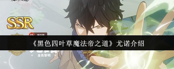 《黑色四叶草魔法帝之道》尤诺介绍