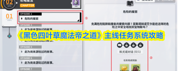 《黑色四叶草魔法帝之道》主线任务系统攻略