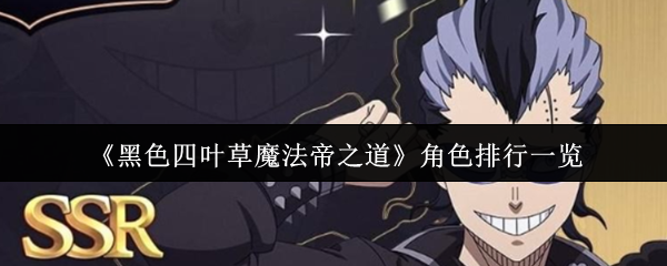 《黑色四叶草魔法帝之道》角色排行一览