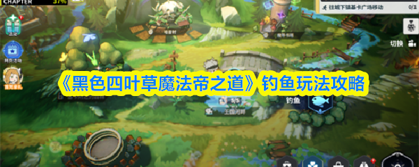 《黑色四叶草魔法帝之道》钓鱼玩法攻略