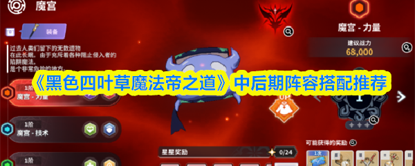 《黑色四叶草魔法帝之道》中后期阵容搭配推荐