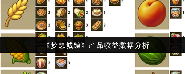 《梦想城镇》产品收益数据分析