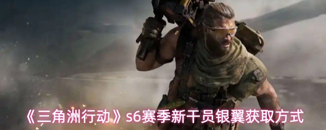 《三角洲行动》s6赛季新干员银翼获取方式