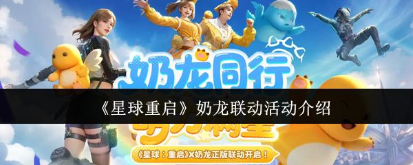 《星球重启》奶龙联动活动介绍