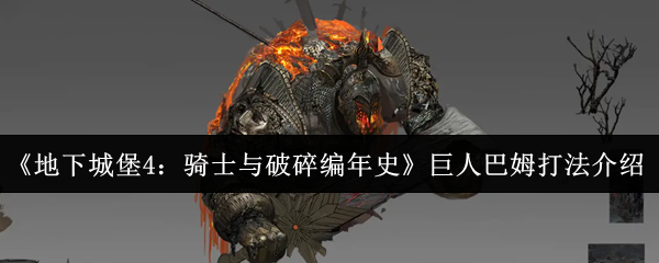 《地下城堡4：骑士与破碎编年史》巨人巴姆打法介绍