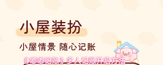 《嘟嘟记账》多人记账开启方法