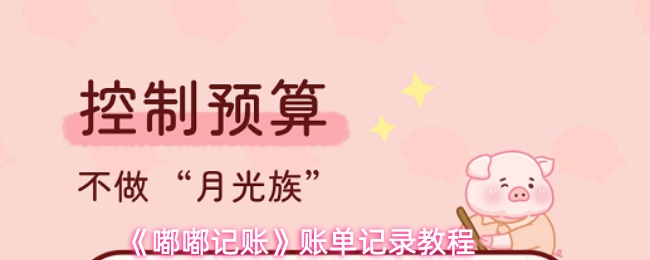 《嘟嘟记账》账单记录教程