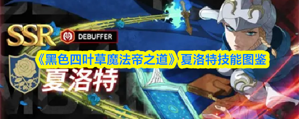 《黑色四叶草魔法帝之道》夏洛特技能图鉴