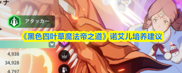 《黑色四叶草魔法帝之道》诺艾儿培养建议