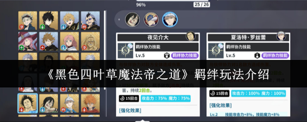 《黑色四叶草魔法帝之道》羁绊玩法介绍