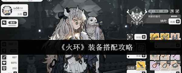 《火环》装备搭配攻略