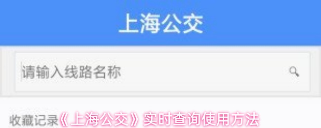 《上海公交》实时查询使用方法