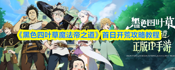 《黑色四叶草魔法帝之道》首日开荒攻略教程