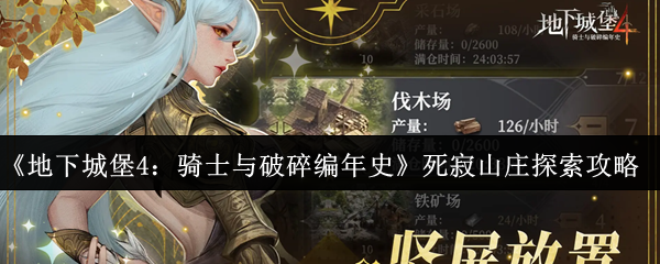 《地下城堡4：骑士与破碎编年史》死寂山庄探索攻略