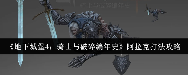 《地下城堡4：骑士与破碎编年史》阿拉克打法攻略