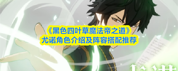 《黑色四叶草魔法帝之道》尤诺角色介绍及阵容搭配推荐