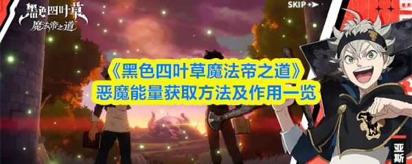 《黑色四叶草魔法帝之道》恶魔能量获取方法及作用一览