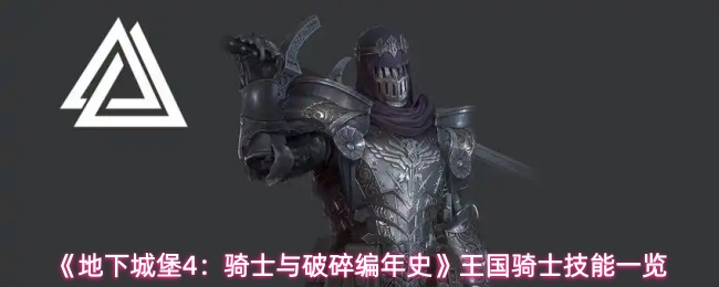 《地下城堡4：骑士与破碎编年史》王国骑士技能一览