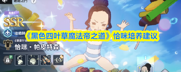 《黑色四叶草魔法帝之道》恰咪培养建议