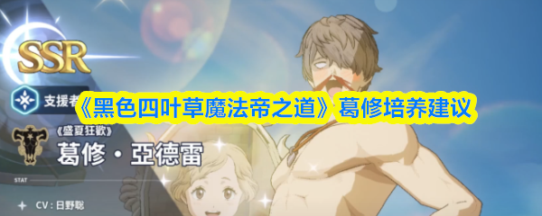 《黑色四叶草魔法帝之道》葛修培养建议