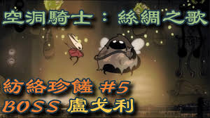 空洞骑士丝之歌失格大厨卢戈利怎么击败