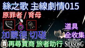 空洞骑士丝之歌育母之眼怎么获取