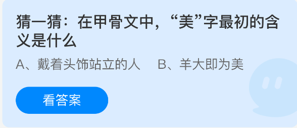 猜一猜在甲骨文中美字最初的含义是什么